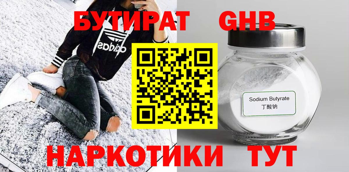 БУТИРАТ оксибутират  Вход с VPN  Бутират  Луховицы 